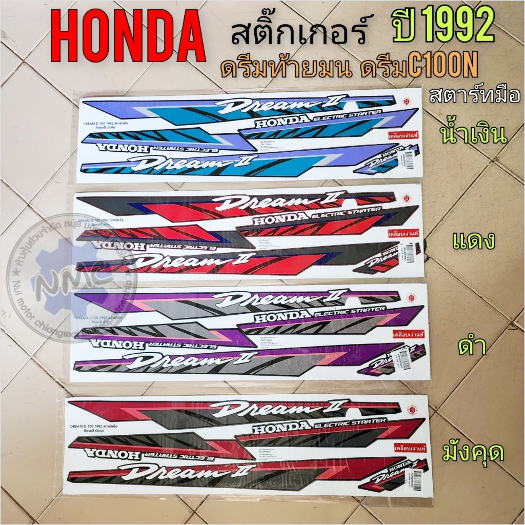 สติ๊กเกอร์ dream100 ดรีมc100n ดรีมท้ายมน ปี 1992 สตาร์ทมือ งานใหม่ มี 4 สี น้ำเงิน แดง ดำ มังคุต