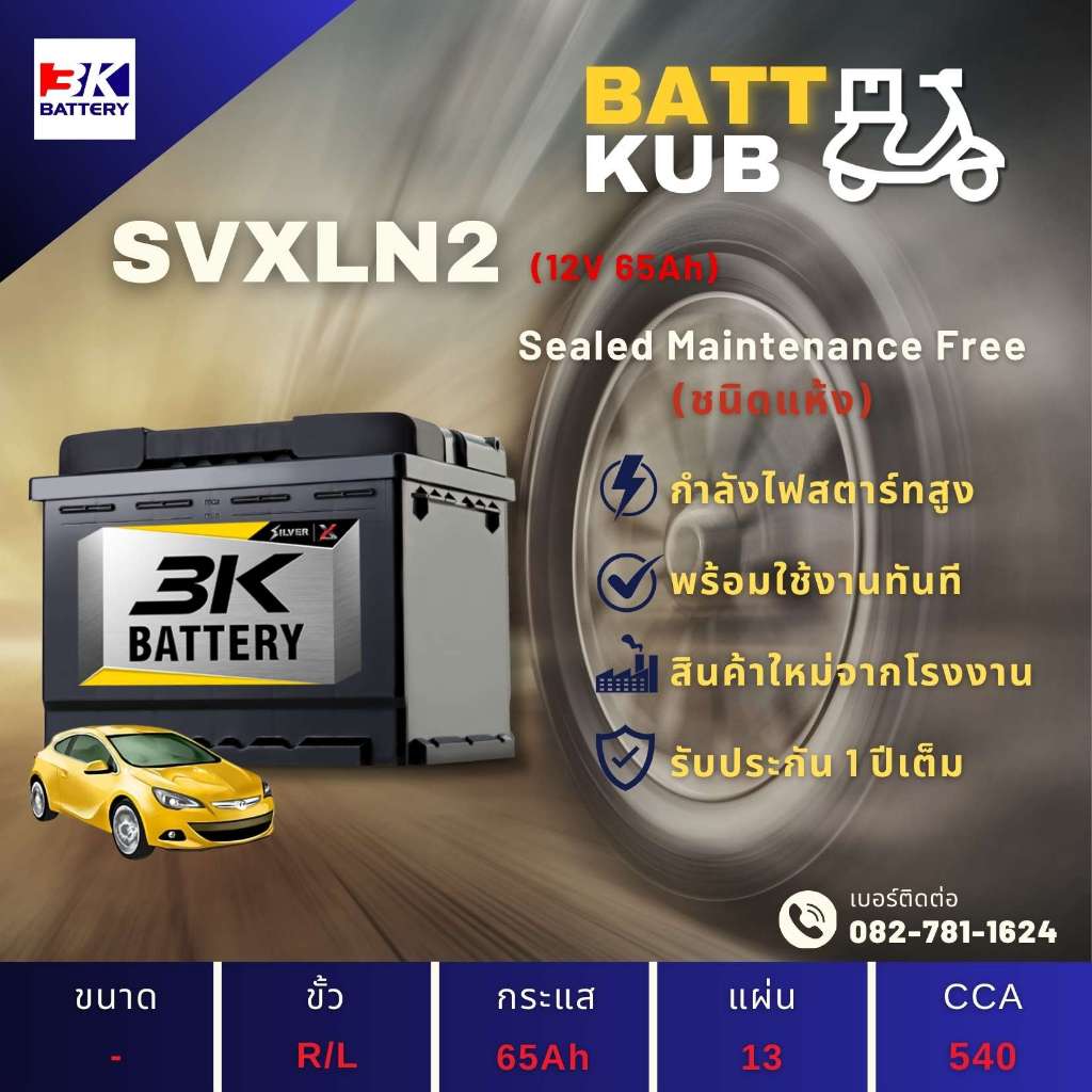 3K Battery SVXLN2-DIN65 ขั้วจม แบตเตอรี่รถยนต์ แบตแห้ง 65 แอมป์ ไฟแรง ใหม่จากโรงงาน มีรับประกัน 1 ปี