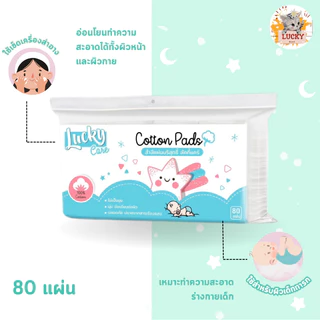 (1ห่อ) สำลีแผ่นรีดขอบ lucky care 80แผ่น สำลีแผ่นรีดข้าง ผลิตจากฝ้ายธรรมชาติบริสุทธิ์