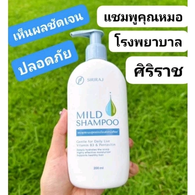 ของแท้ รับตรงจากรพ.ศิริราช/แชมพู ลดผมร่วงมันคันรังแค แห้งลอกชันนะตุแผล ปลอดภัยใช้ดี