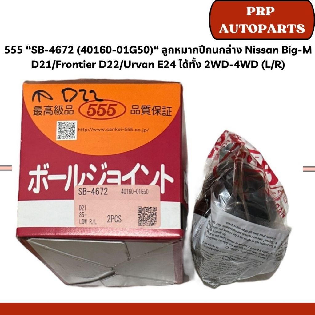 555 “SB-4672 (40160-01G50)“ ลูกหมากปีกนกล่าง Nissan Big-M D21/Frontier D22/Urvan E24 ได้ทั้ง 2WD-4WD (L/R)