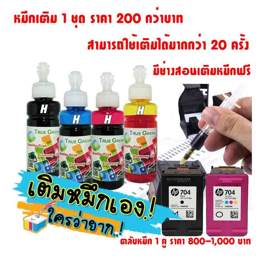 หมึกเติม ตลับ HP 704 เติมหมึกได้ เครืองปริ้น HP Deskjet Ink Advantage 2010-K010a, 2060-K110 สอนเติม