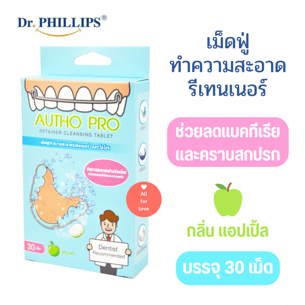เม็ดฟู่ทำความสะอาดรีเทนเนอร์ ฟันยาง ออร์โธโปร กลิ่น แอปเปิ้ล บรรจุ 30 เม็ด Autho Pro  Retainer Cleansing Tablet