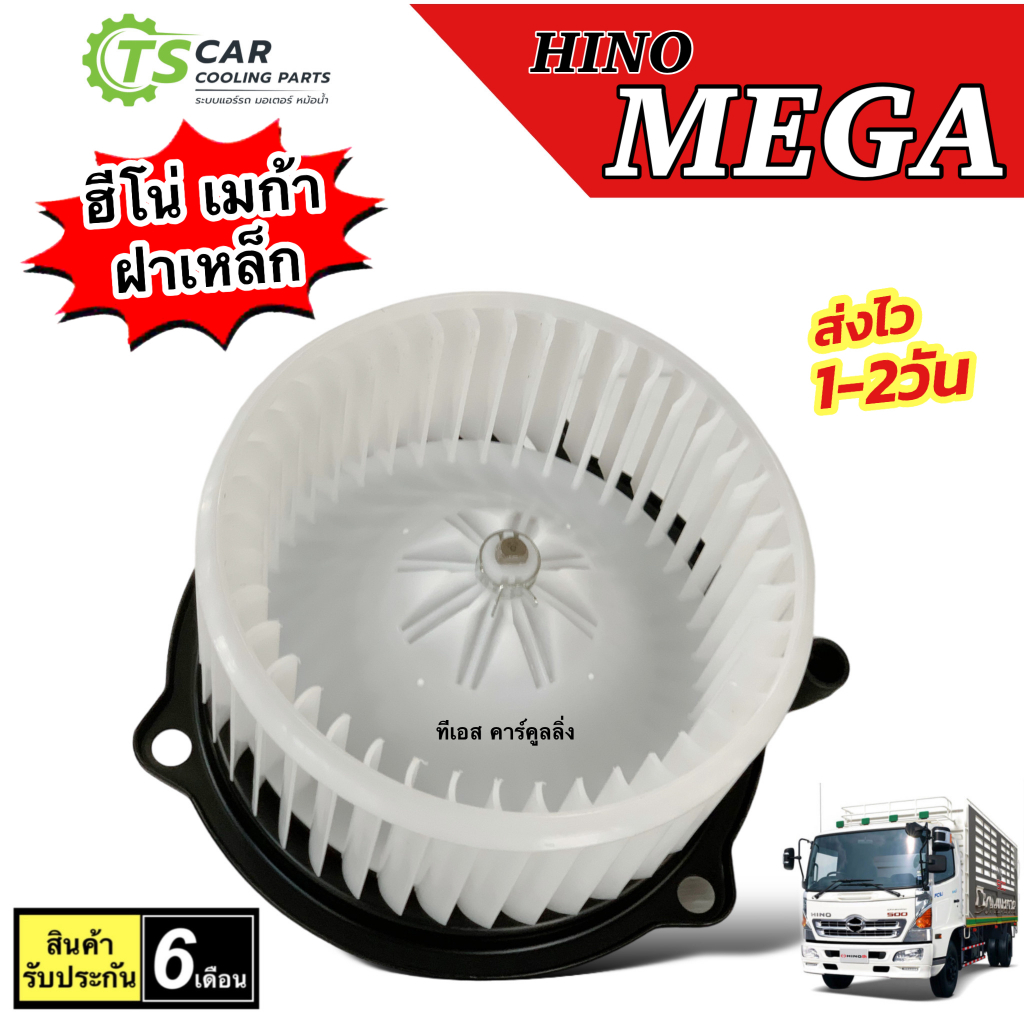 โบลเวอร์ Blower  ฮีโน่ เมก้า ฝาเหล็ก 24V  (HD-60-015) Hino Mega 24V มอเตอร์พัดลมแอร์ แอร์รถ รถยนต์