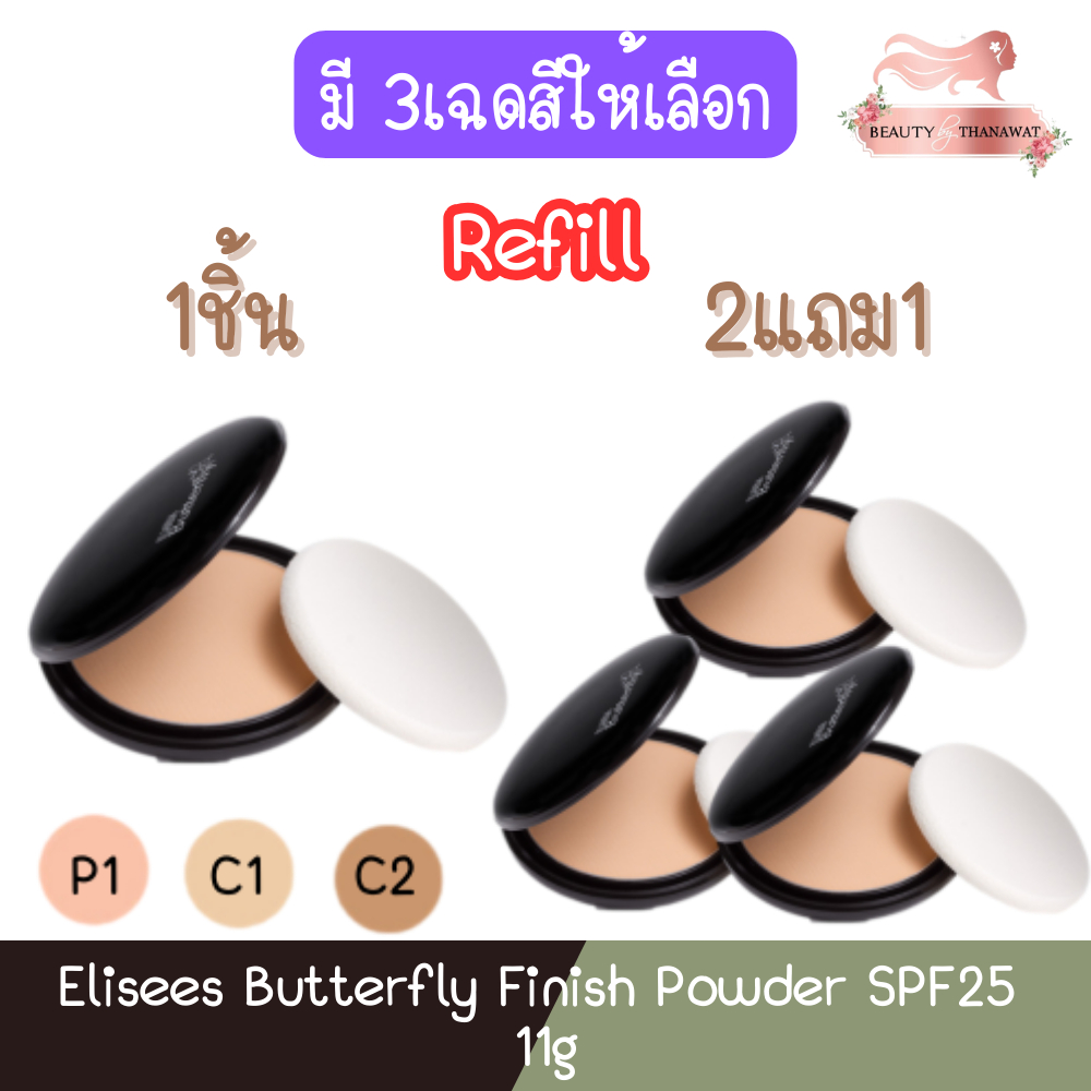 (รีฟิว) Elisees Butterfly Finish Powder SPF25 11g. อิเลเซ่ บัตเตอร์ฟลาย แป้งผสมรองพื้น 11กรัม.
