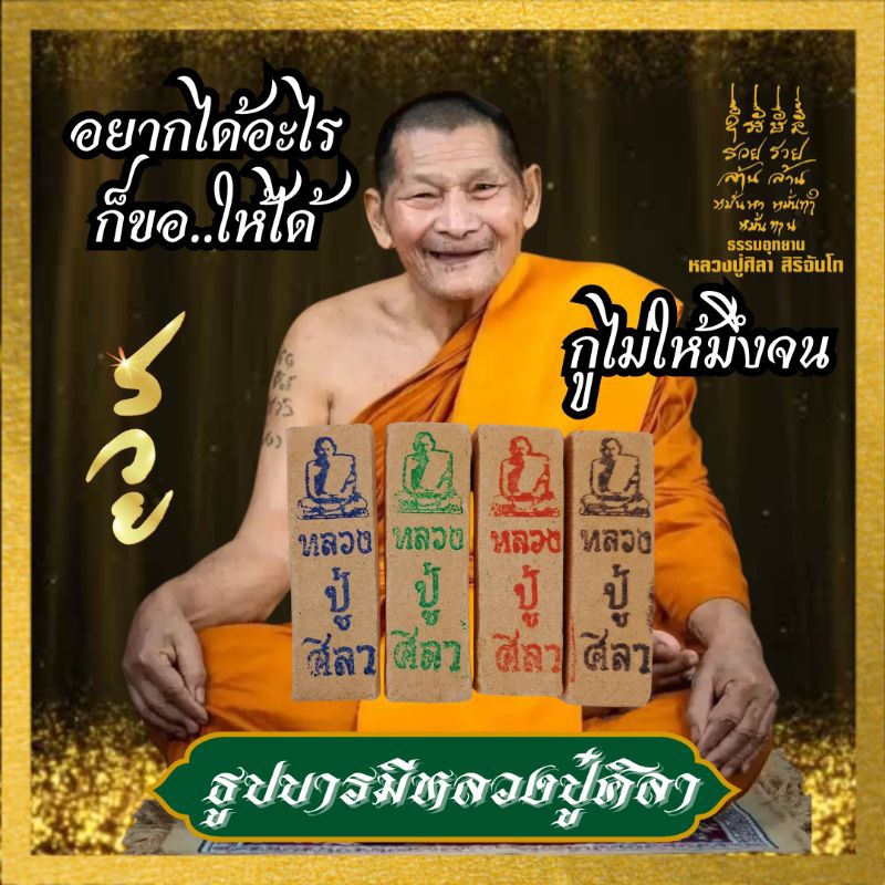 ธูปขอโชคหลวงปู่ศิลา เลข 3 หลัก ลูกหลานหลวงปู่ไม่มีวันจน