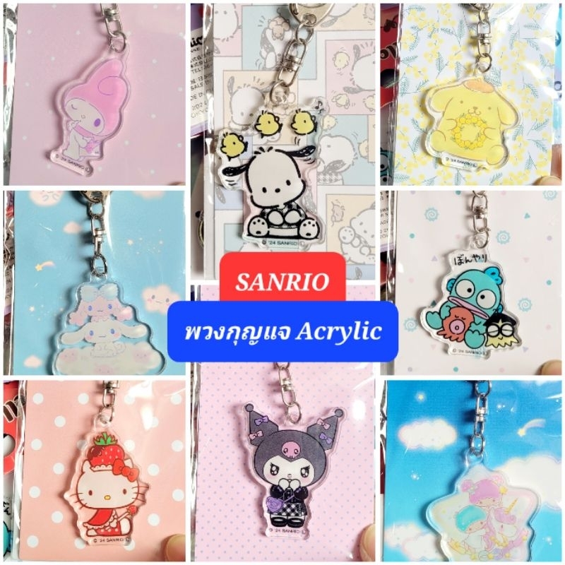พวงกุญแจ SANRIO น่ารัก พวงกุญแจ Acrylic อะคริลิค ของแท้100% พร้อมส่ง