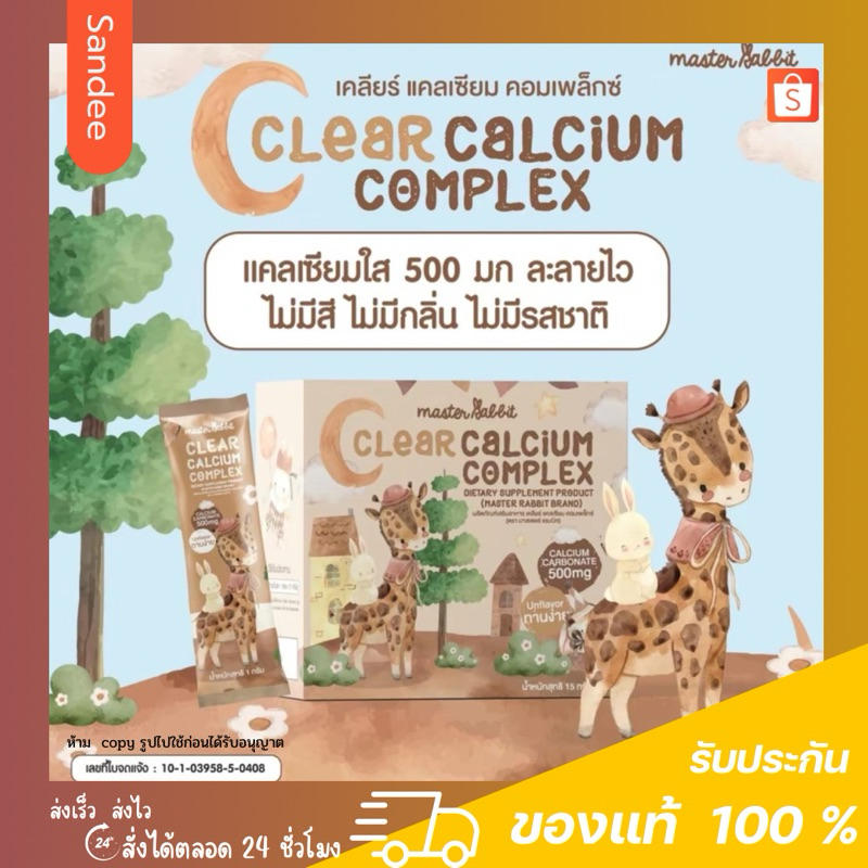 ผลิตภัณฑ์เสริมอาหาร เคลียร์แคลเซียม คอมเพล็กซ์ (ตรา มาสเตอร์ แรบบิท) CLEAR CALCIUM COMPLEX DIETARY SUPPLEMENT PRODUCT