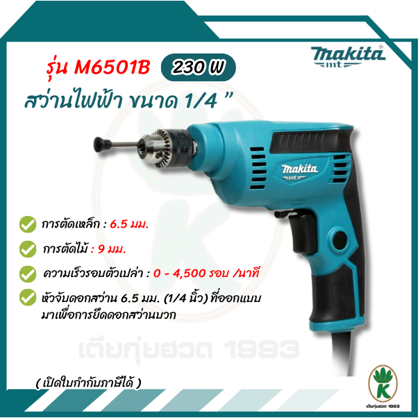 MAKITA สว่านไฟฟ้า ขนาด 1/4 นิ้ว กำลังไฟ 230 วัตต์ รุ่น M6501B ปรับซ้าย-ขวา ฉนวนสองชั้น