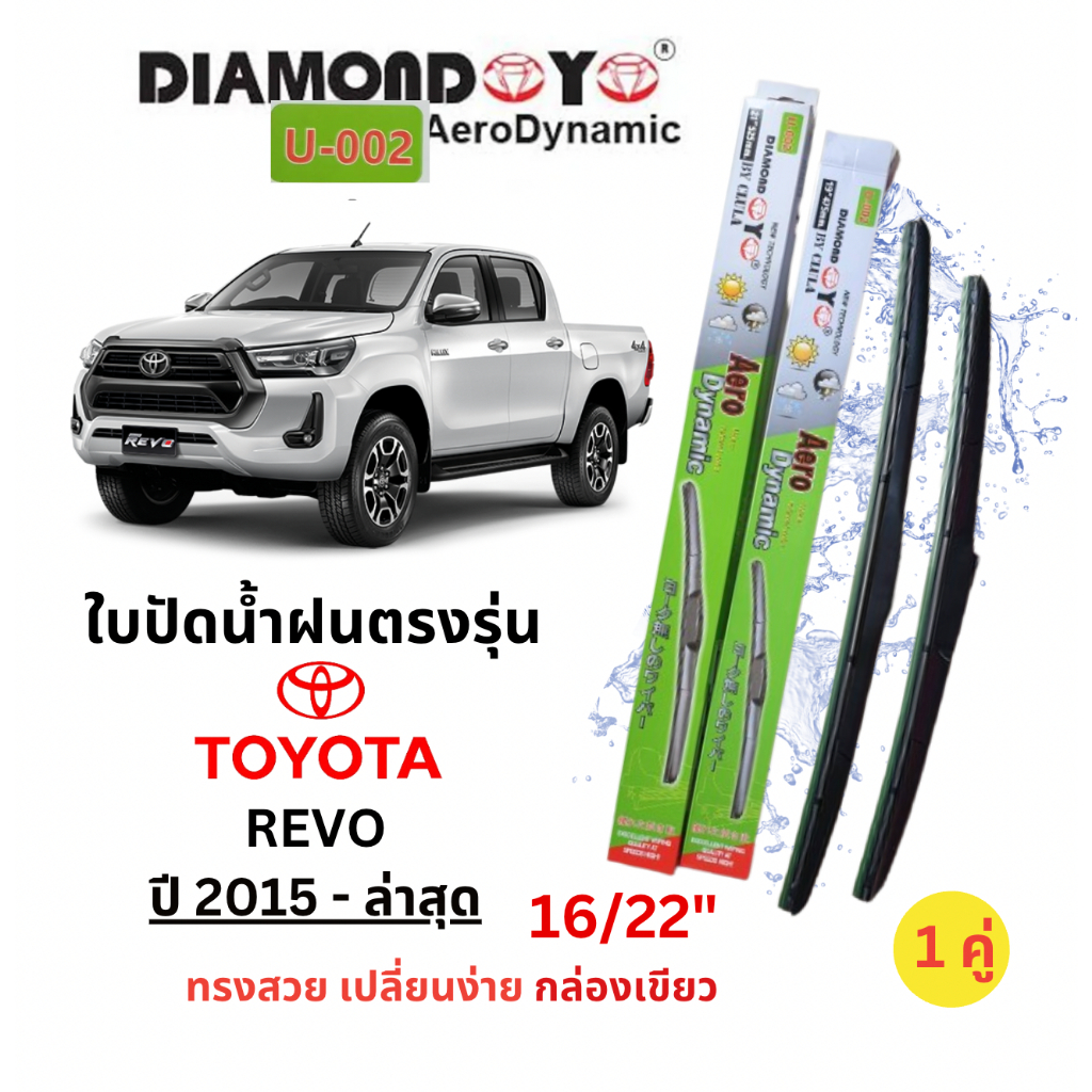 ใบปัดน้ำฝนตรงุร่น Toyota REVO รีโว้ ปี 2015- ล่าสุด (1คู่)ยี่ห้อ Daimond Eyes กล่องเขียว สีดำเงา คุณภาพดี ปัดเกลี้ยง
