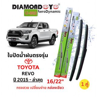 ใบปัดน้ำฝนตรงุร่น Toyota REVO รีโว้ ปี 2015- ล่าสุด (1คู่)ยี…