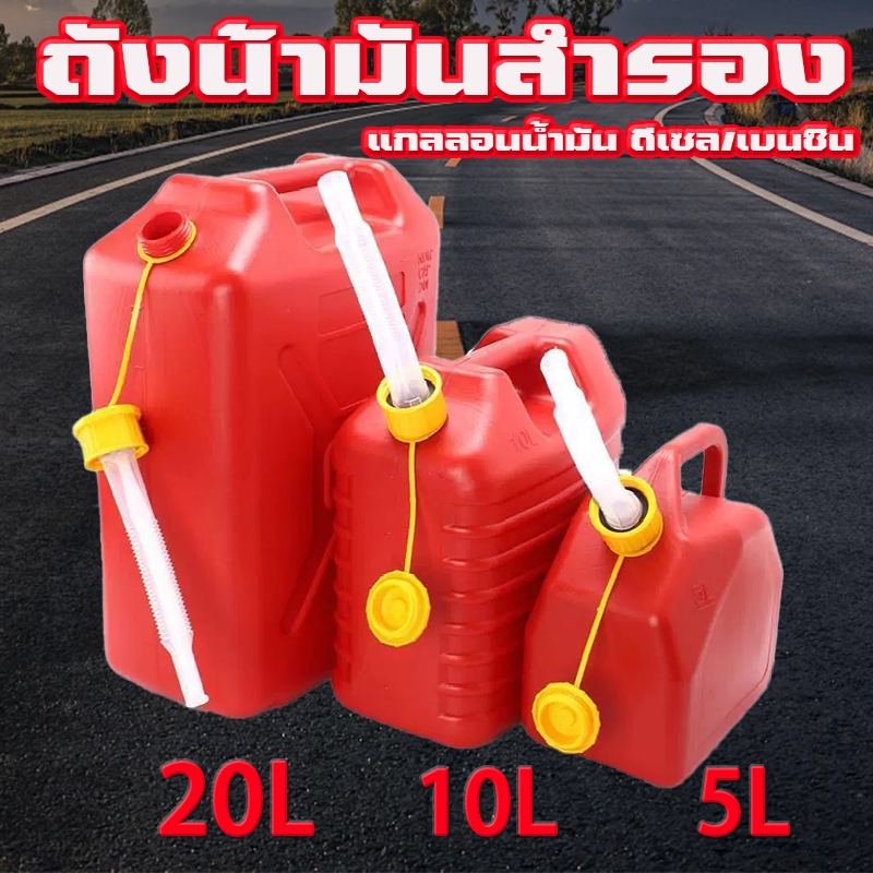 【พร้อมส่ง】5/10 ลิตร ถังน้ำมันสำรอง แกลลอนน้ำมัน ( เติมได้ทั้ง เบนซิน / ดีเซล )