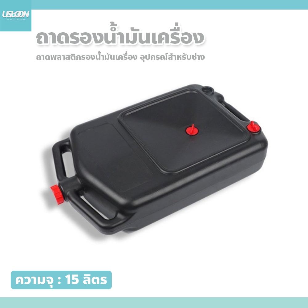 usboon ถาดรองน้ำมันเครื่อง 8ลิตร/15ลิตร แบบพกพา ใช้งานสะดวก อุปกรณ์เครื่องมือช่าง