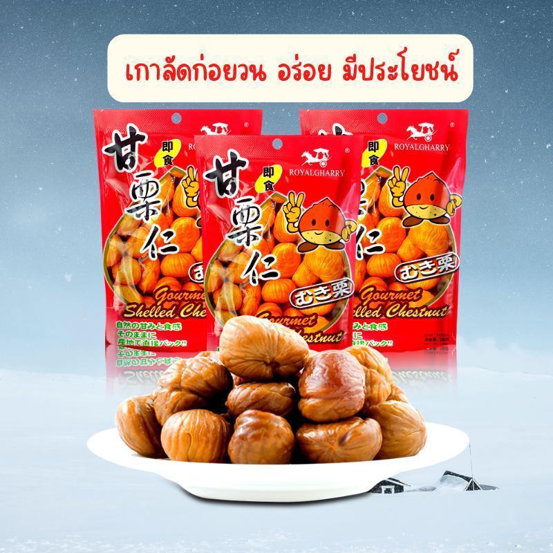 [ขายยกลัง x70ซอง] เกาลัด royalgharry อบ เกาลัด 100% เนื้อเกาลัดอบ 100 กรัม เกาลัด แกะเปลือก อาหาร ขนม ถั่ว และ ธัญพืช