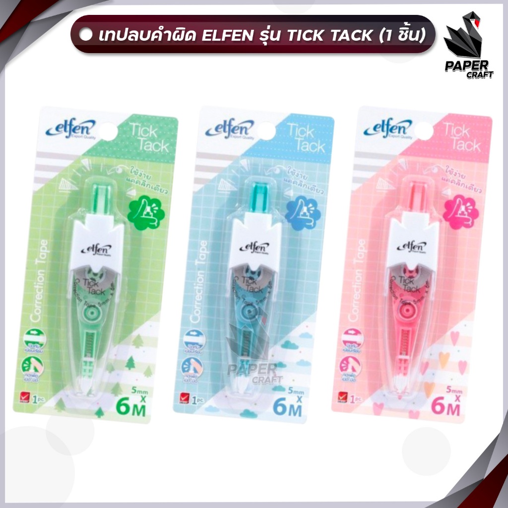 Elfen เทปลบคำผิด ลิควิดเทป เอลเฟ่น ยาว 6m คละสี รุ่น Tick Tack 1 ชิ้น