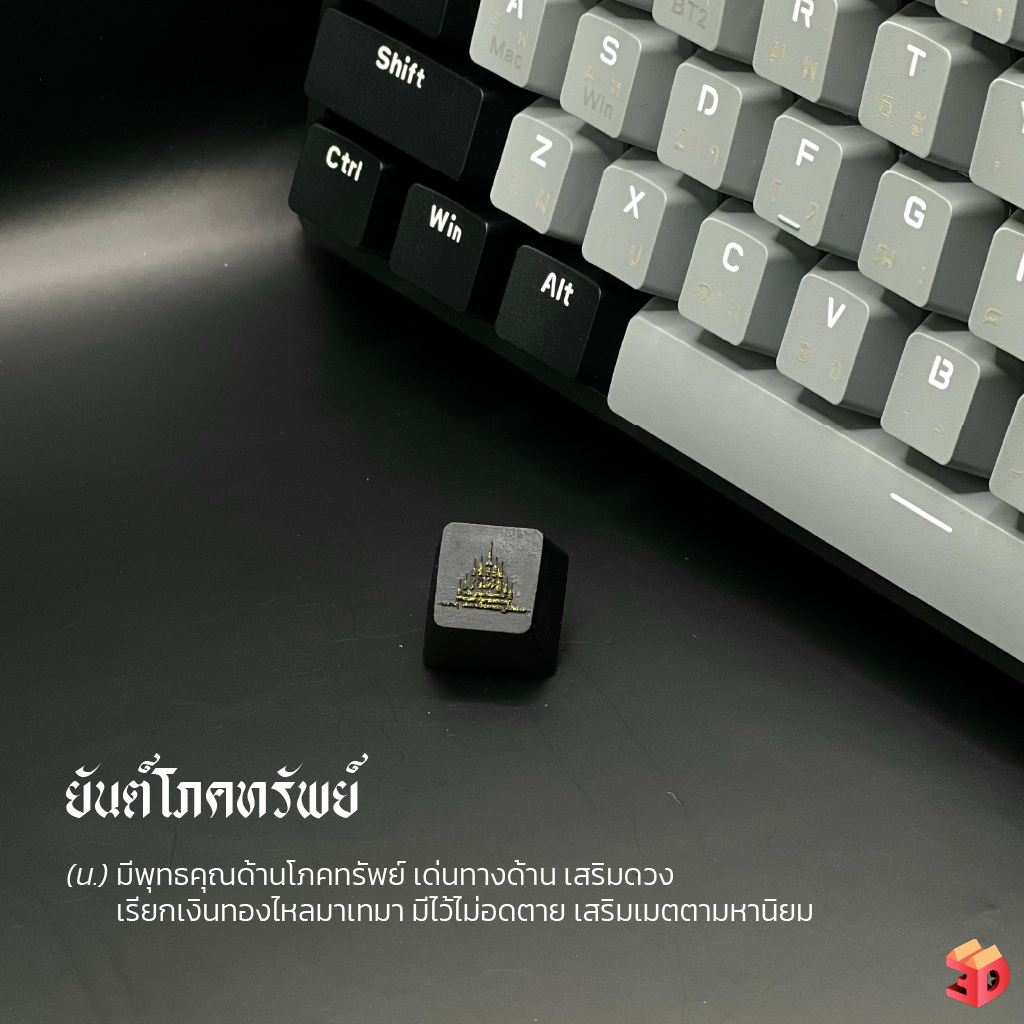 คีย์แคปยันต์โภคทรัพย์ พร้อมส่ง Keycap ปุ่มกดคีย์บอร์ดยันต์โภคทรัพย์ มีพุทธคุณด้านโภคทรัพย์ ทำมาค้าขึ้น มีเงินไหลมาเทมา