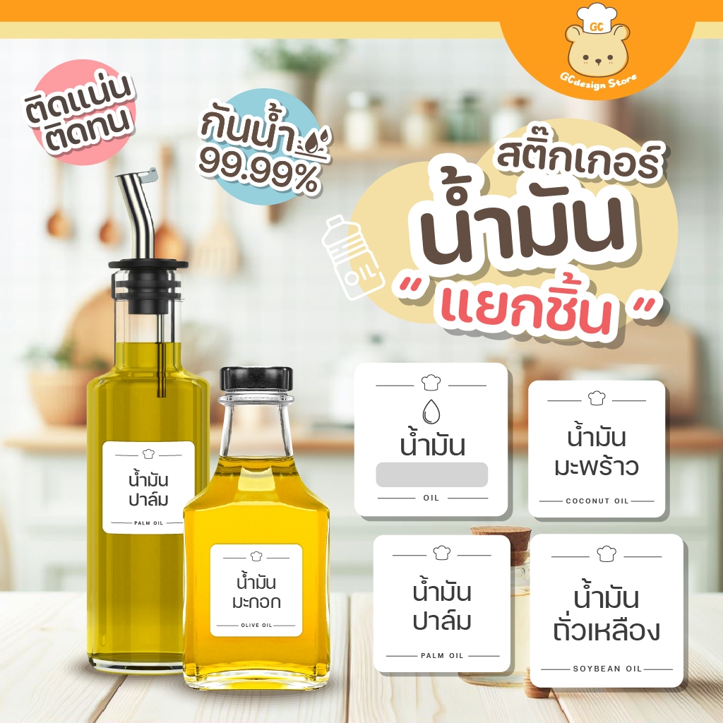 สติ๊กเกอร์แยกชนิดน้ำมัน สติ๊กเกอร์จัดระเบียบน้ำมัน ขวดรีฟีล น้ำมันต่างๆ ราคาต่อชิ้น กันน้ำได้ H004