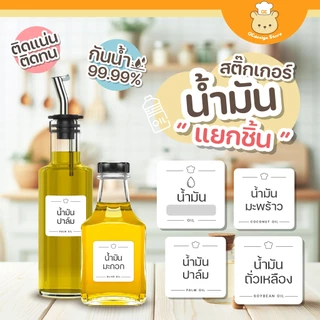 สติ๊กเกอร์แยกชนิดน้ำมัน สติ๊กเกอร์จัดระเบียบน้ำมัน ขวดรีฟีล น้ำมันต่างๆ ราคาต่อชิ้น กันน้ำได้ H004