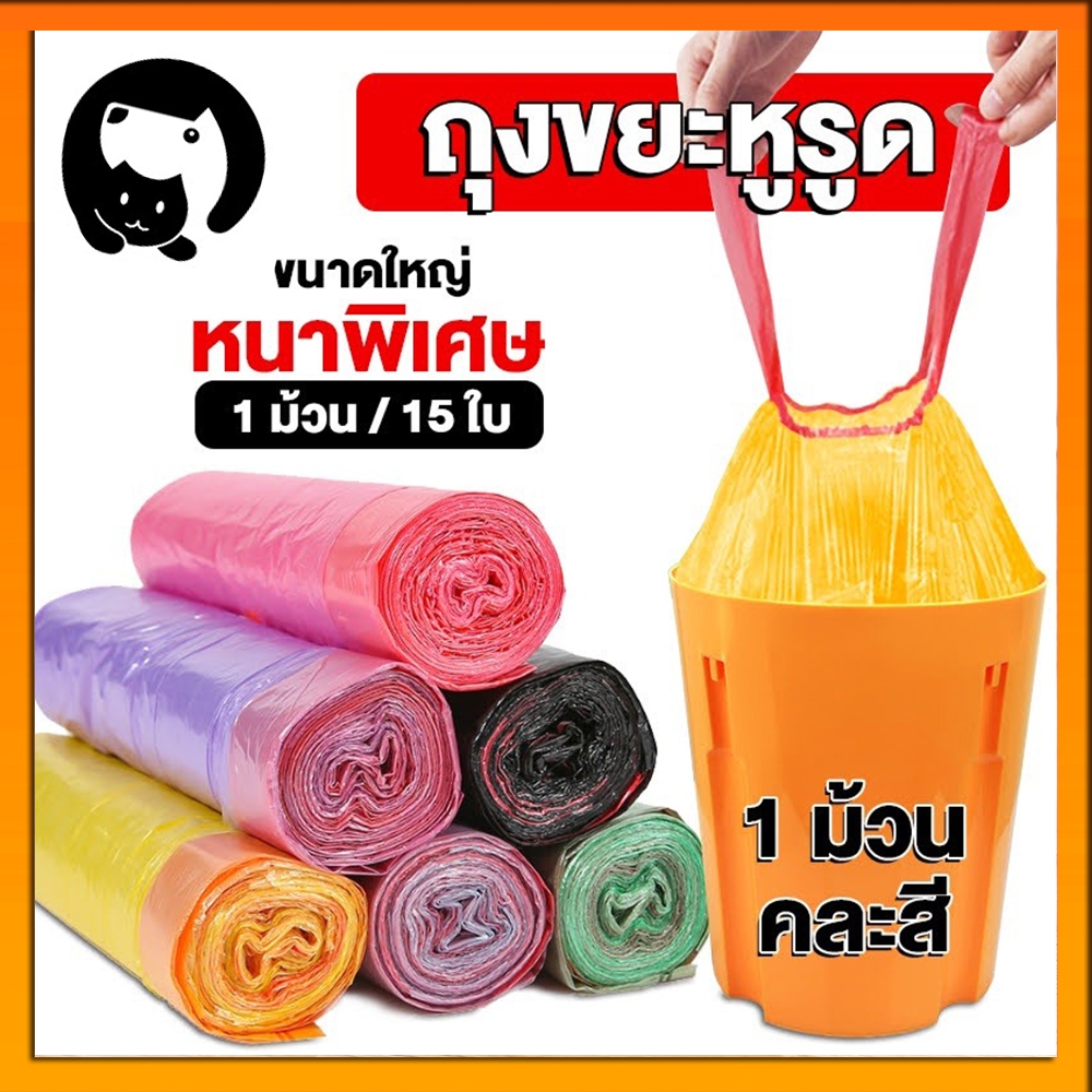 ถุงขยะ 45X50 cm ถุงขยะแบบมีเชือกรูด เหนียว หนา ใช้งานสะดวก ไม่ขาดง่าย รับน้ำหนักได้เยอะ ถุงขยะแบบม้วน แบบมีหูหิ้ว