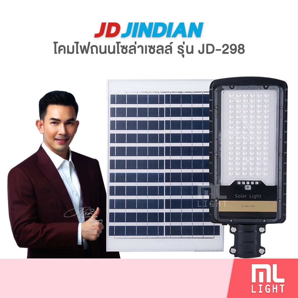 JD ของแท้100% โคมไฟโซล่าเซลล์ led 120W รุ่นใหม่! JD298 ไฟโซล่าเซลล์ โคมไฟถนน โคมไฟ ตัวบางแต่สว่างมาก พลังงานแสงอาทิตย์