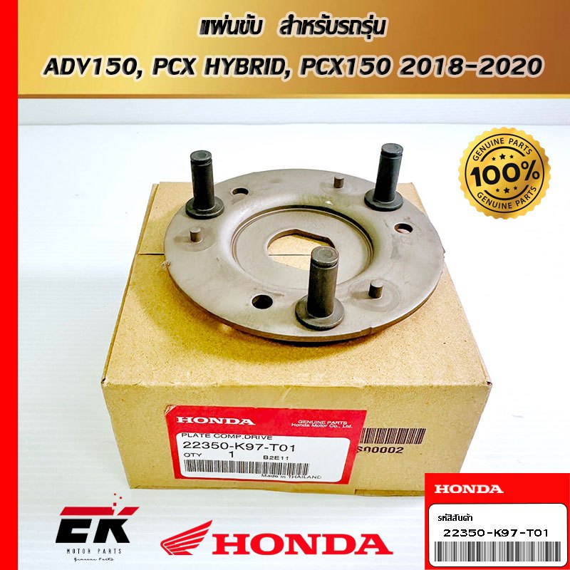 แผ่นขับ  สำหรับรถรุ่น  ADV150, PCX HYBRID, PCX150 2018-2020   (22350-K97-T01)