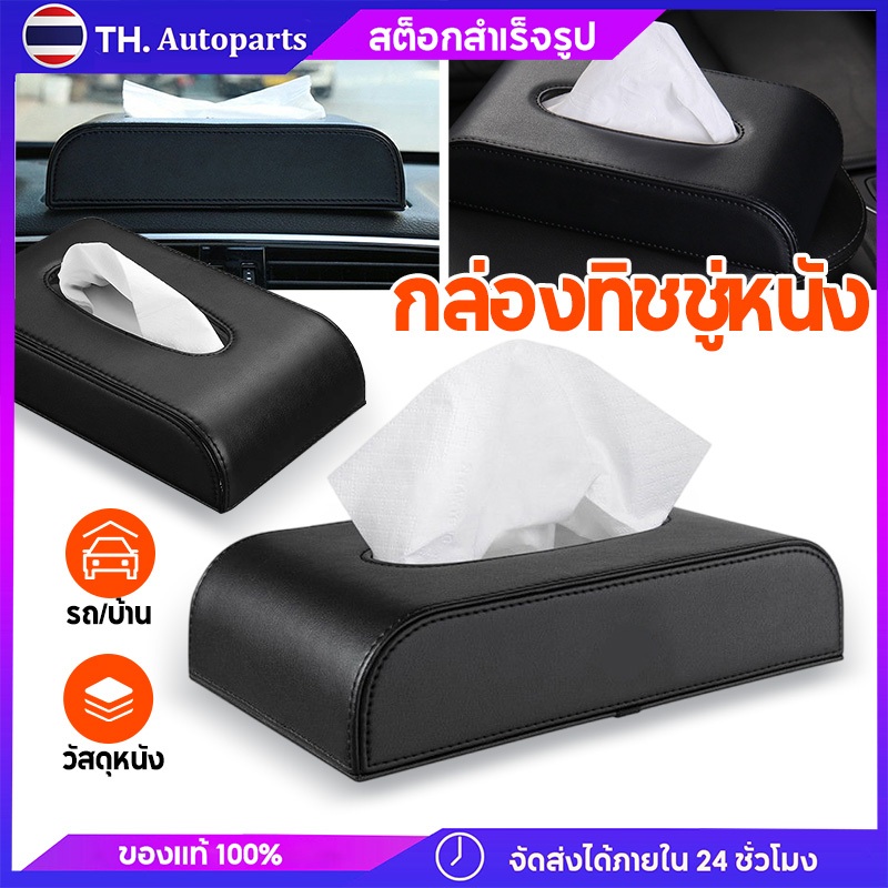 กล่องใส่ทิชชู่ในรถ กล่องทิชชู่ในรถ กล่องทิชชู่หนัง ที่ใส่ทิชชูในรถ หนังPU