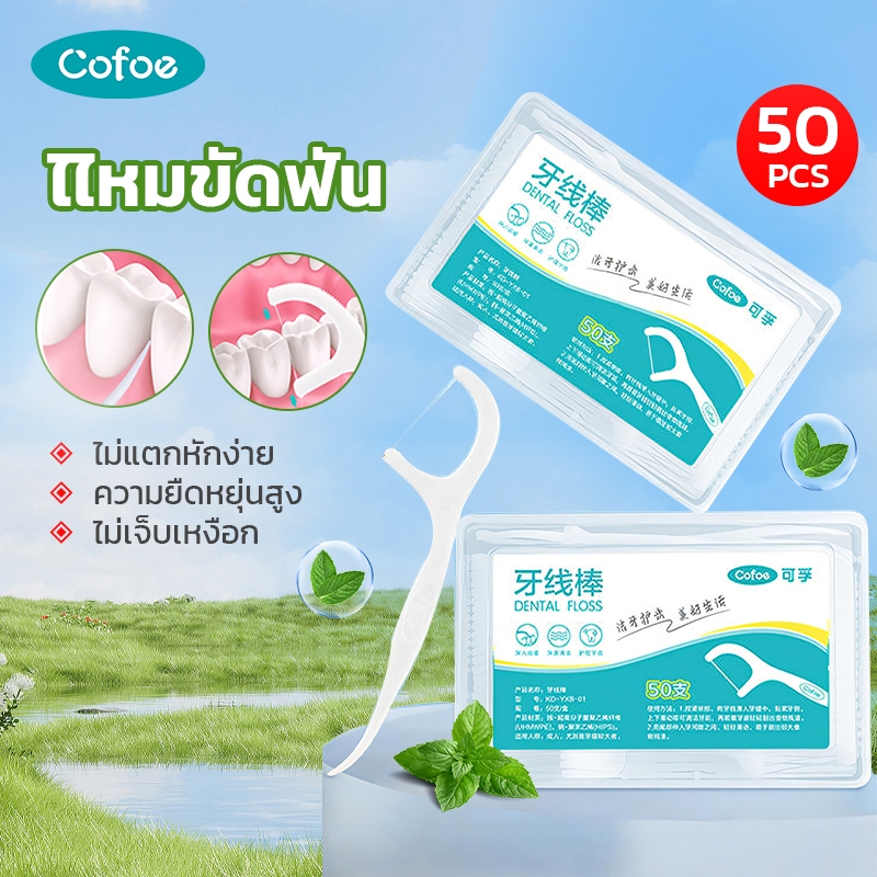 Cofoe 100 ชิ้นไหมขัดฟันแท่งทำความสะอาดช่องปากไม้จิ้มฟันลวดแบนไม้จิ้มฟันแบบพกพาไม้จิ้มฟันดูแลแท่ง