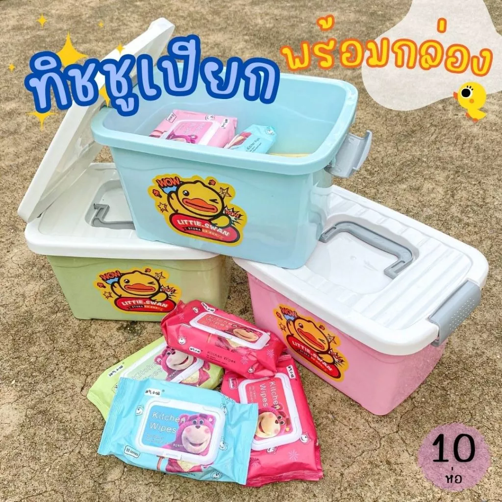 ทิชชูเปียก 10 ห่อ แถมฟรี! กล่องอเนกประสงค์ลายน้องเป็ด ยกกล่องได้ถึง10ห่อ สุดคุ้ม
