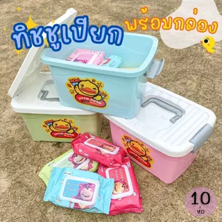 ทิชชูเปียก 10 ห่อ แถมฟรี! กล่องอเนกประสงค์ลายน้องเป็ด ยกกล่องได้ถึง10ห่อ สุดคุ้ม