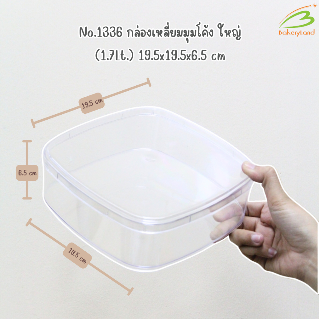 No.1336 กล่องคุกกี้สี่เหลี่ยมมุมโค้ง ขนาด 19.5x19.5x6.5 cm (1.7Lt)