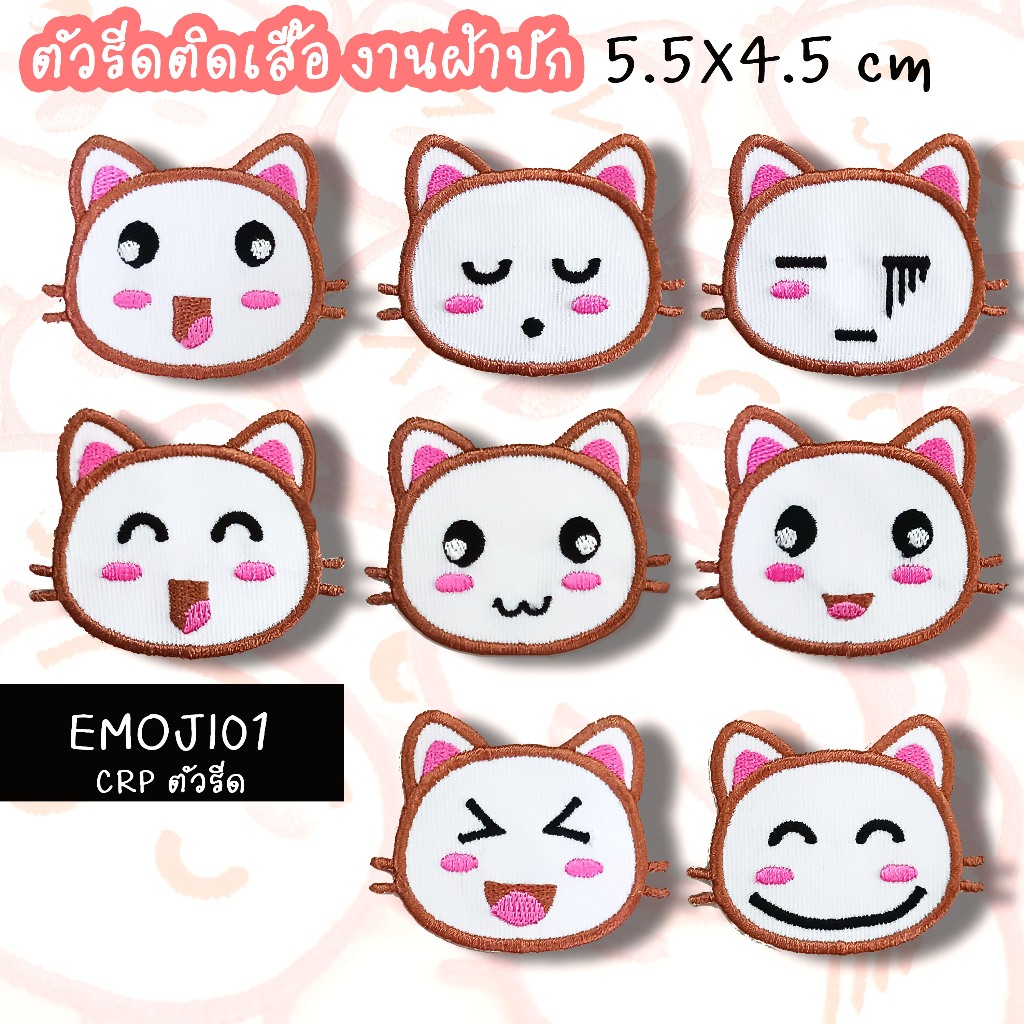 ตัวรีดติดเสื้อ emoji น้องแมว  ขนาด 5.5x4.5 cm งานผ้าปัก รหัสกลุ่ม EMOJI01
