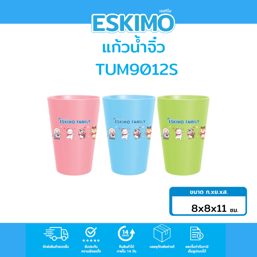 แพ็ค 3 ชิ้น Eskimo แก้วน้ำดื่ม แก้วน้ำพลาสติก ใช้สำหรับดื่มน้ำ สีพาสเทล สีสันน่ารัก สดใส รุ่น - TUM9012S