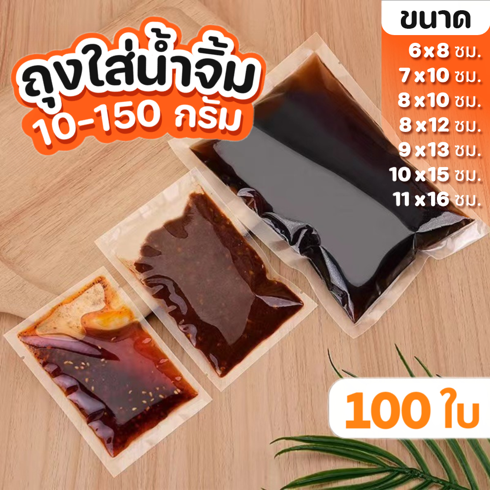 ถุงน้ำจิ้ม 100 ใบ ถุงซีลใส่ซอส 10-100 กรัม ถุงแวคคัม