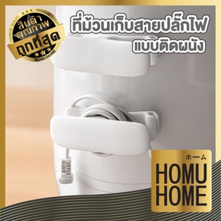 【HOMUHOME ホーム】CTN450 ที่ม้วนเก็บสายไฟ ที่เก็บสายไฟ อเนกประสง…