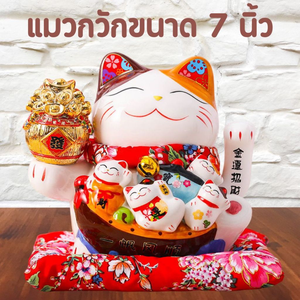 แมวกวักนำโชค ขนาด 7/11/12 นิ้ว มหามงคลมั่งคั่งร่ำรวยเงินทอง แมวกวักขนาดใหญ่