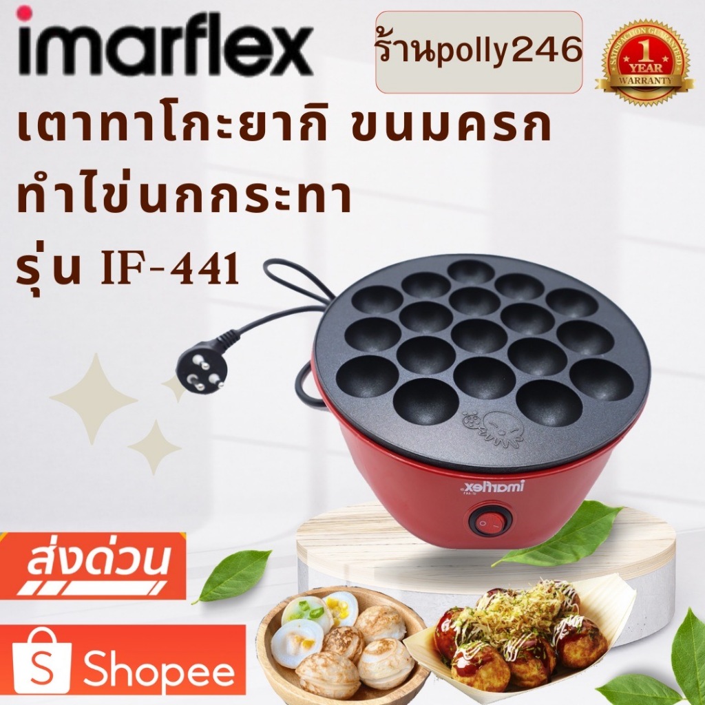 IMARFLEX อิมาร์เฟล็กซ์ เตาย่าง ทาโกะยากิ รุ่น IF-441 เคลือบสาร Non-stick ขนาด 18 หลุม เครื่องทำไข่นกกระทา if-441