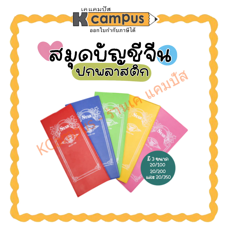 สมุดบัญชีจีน ปกพลาสติกเบอร์20/200 เบอร์ 20/100 และเบอร์ 20/350 คละสี *เลือกสีแจ้งแชท* (ราคา/เล่ม)| เคแคมปัส เครื่องเขียน