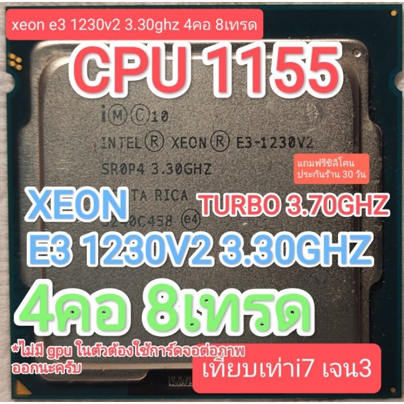 CPU 1155 XEON E3 1230V2 3.30GHZ 4คอ8เทรด มือสอง