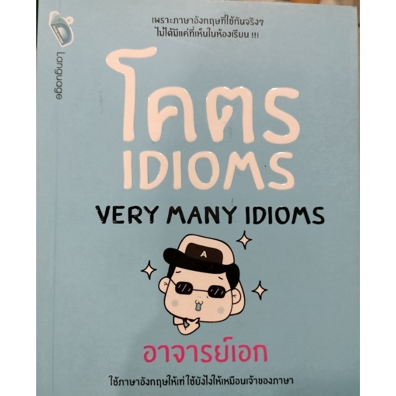 โคตร Idioms อาจารย์เอก Very Many Idioms