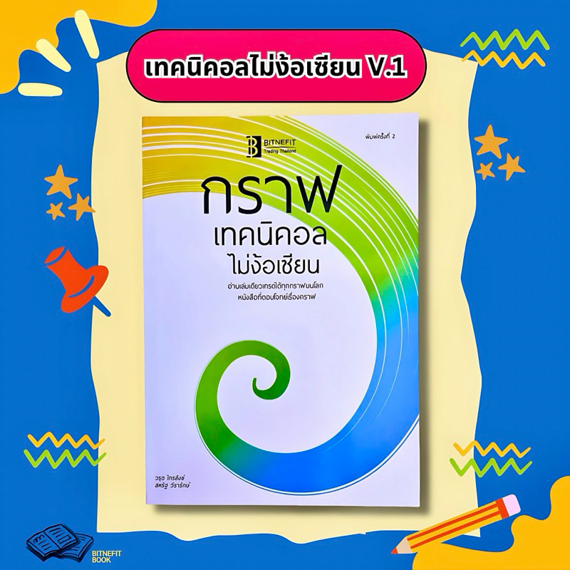 (แถมคลิปสอน+แบบฝึกหัด ฟรี) หนังสือกราฟเทคนิคอลไม่ง้อเซียน V.1 ***ลิขสิทธิ์แท้จากผู้เขียน ส่งฟรี !!