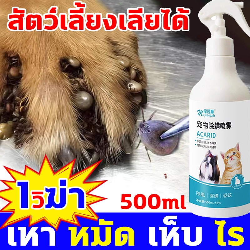 กำจัด เหา ไร เห็บ หมัด ฉีดเดียวก็ตาย สเปรย์กำจัดเห็บหมัด500ml สูตรพืช สัตว์เลี้ยงเลียได้ ยาฆ่าเห็บหมัด ได้ผล1000%