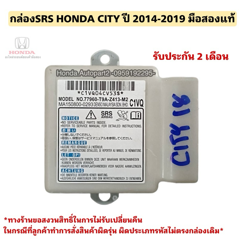 กล่องSRS 77960 T9A Z413 M2 HONDA CITY ปี 2014-2019 มือสองแท้ใช้งานได้ตามปกติ