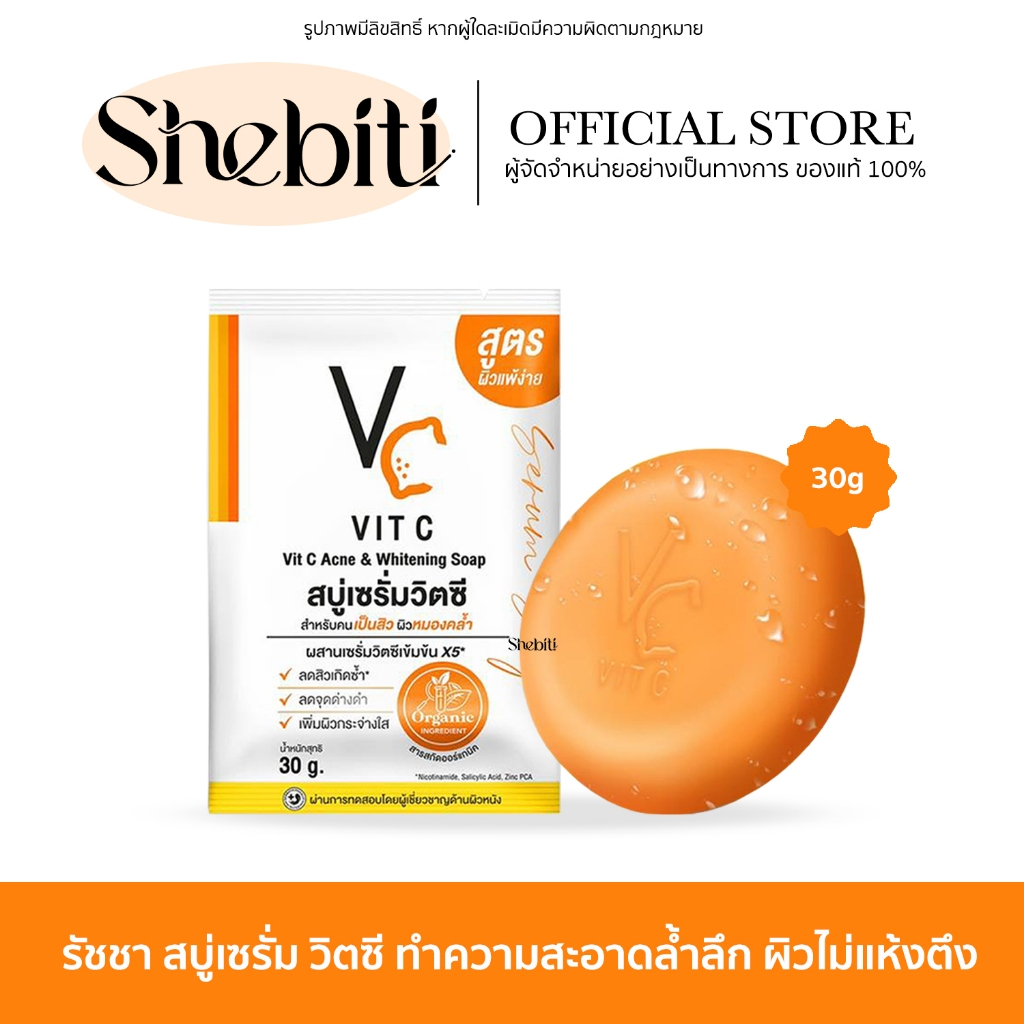 Ratcha VC Vit C Ance & Whitening Soap รัชชา สบู่เซรั่ม วิตซี ไวท์เทนนิ่ง ทำความสะอาด น้องฉัตร สบู่ส้ม 30g