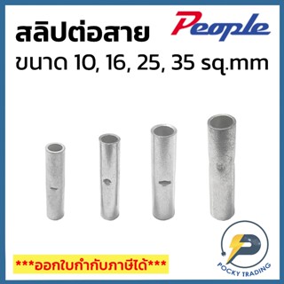 People สลิปต่อสายไฟ เปลือย แบบยาว ขนาด 10, 16, 25, 35 sq.mm