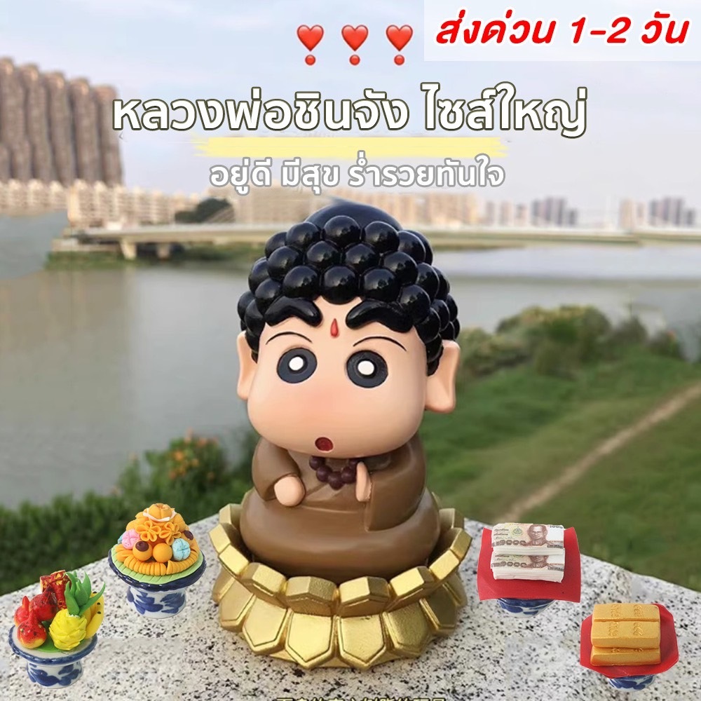 หลวงพ่อชินจัง โมเดลรูปของเล่น ตุ๊กตา คัดของให้อย่างดี คอสเพลย์ชินจัง ของเล่นสําหรับเด็ก L197