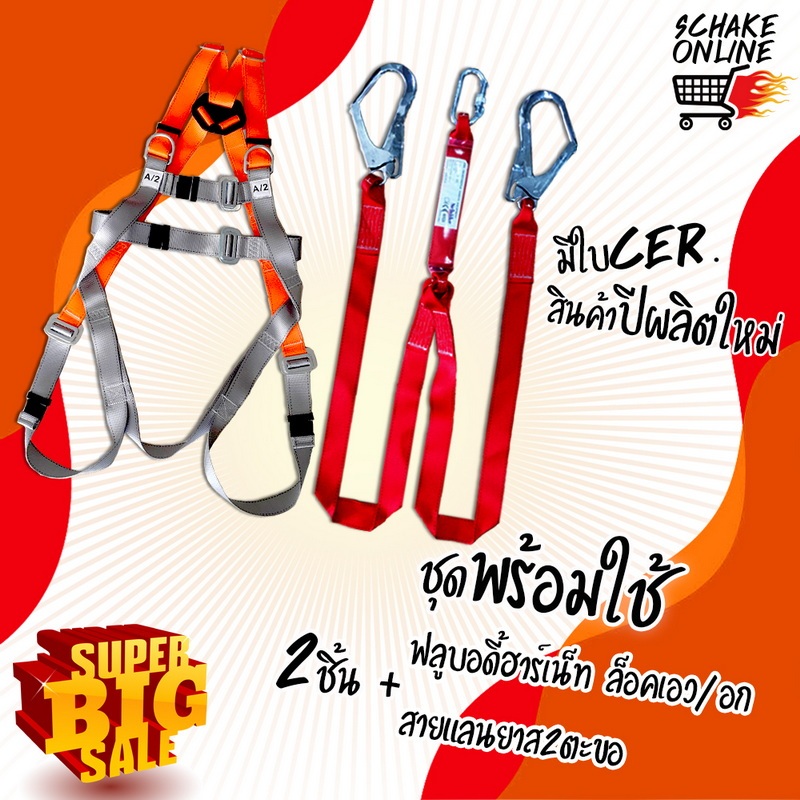 Set 3DW + 2L  ฟลูบอดี้ฮาร์เน็ต + สายแลนยาส  SAFETY HARNESS #SHN 3DW + lanyard 2L อุปกรณ์ป้องกันตกจาก