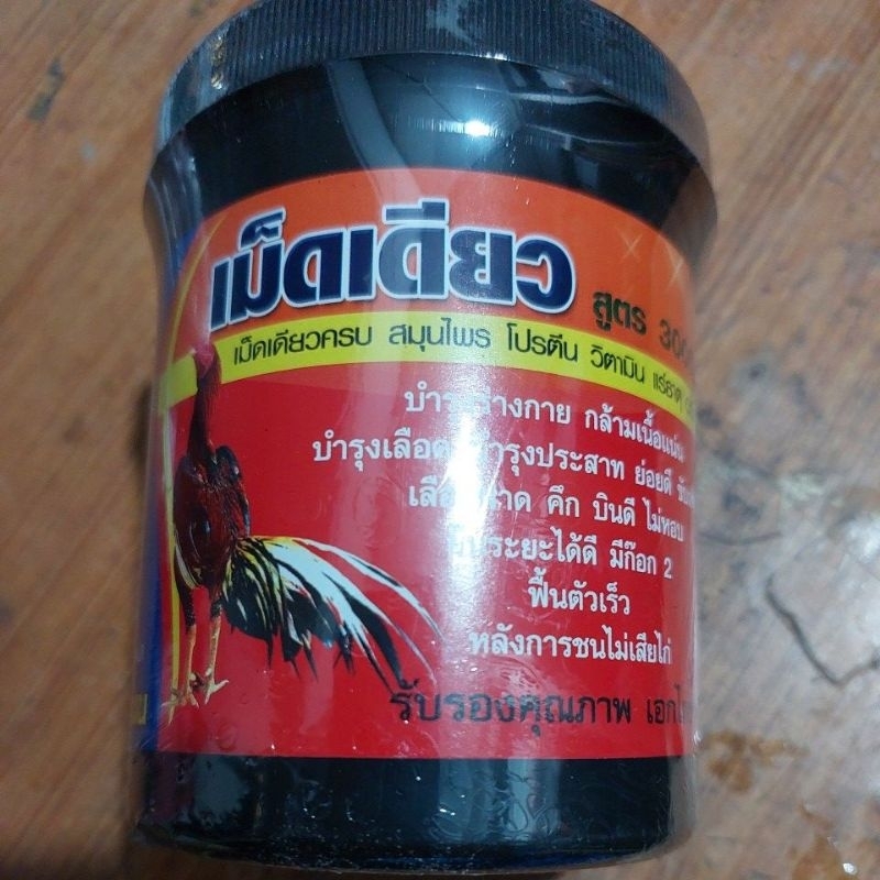 สมุนไพรไก่ เม็ดเดียว