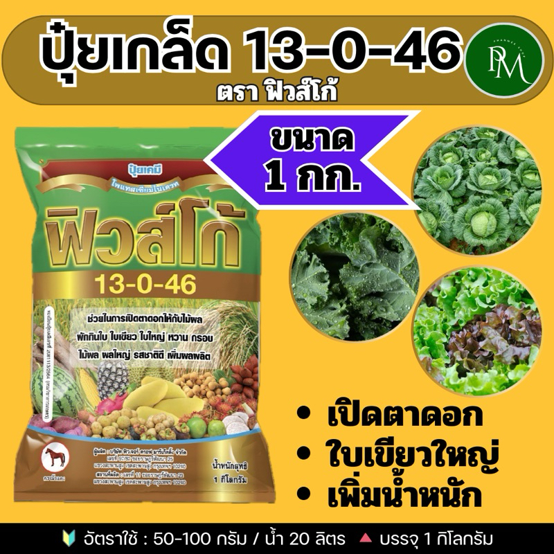 ปุ๋ยเกล็ด 13-0-46 ขนาด 1 กก. ตราฟิวส์โก้ เร่งช่อ เปิดตาดอก โพแทสเซียมไนเตรท