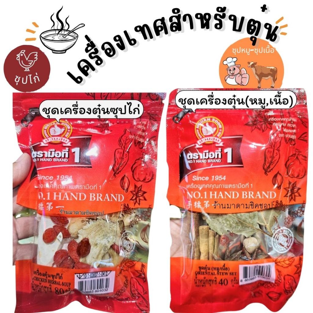 เครื่องเทศสำหรับตุ๋น #ชุดตุ๋นเนื้อหมู #ชุดตุ๋นไก่ คัดสรรจากเครื่องเทศชั้นดีจากแบนด์มือที่1 สำหรับต้มตุ๋นอาหารให้อร่อย