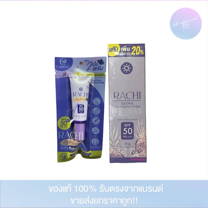 Rachi sunsceen กันแดดราชิ ทาผิวหน้า มี 2 สูตร